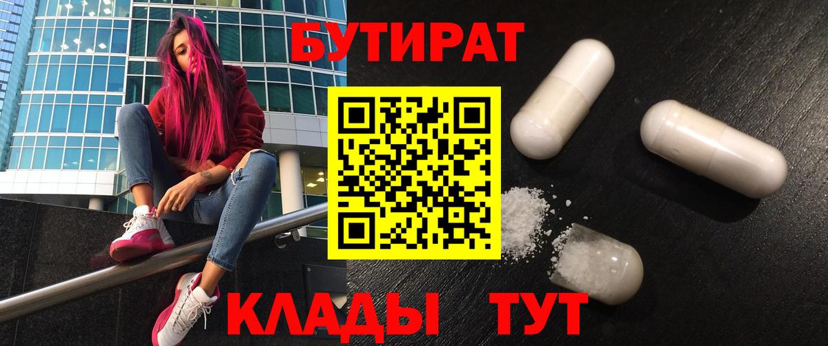 Бузулук  БУТИРАТ 99%  Вход с VPN 